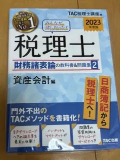 税理士 財務諸表論の税科書問題集 2　未開封