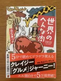 世界のへんな肉