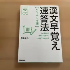 私大対策 漢文早覚え速答法　大学受験 漢文 センター