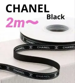 CHANEL】5m/シャネルリボン୨୧⋆*1.5cm幅黒色 - メルカリ