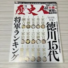 歴史人 2023年11月号 徳川15代将軍ランキング - メルカリ
