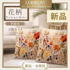 【インテリア】花柄 クッションカバー 刺繍風 2枚セット 北欧 立体 フラワー