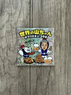 2026年最新】世界の山ちゃんの人気アイテム - メルカリ
