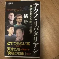 テクノ・リバタリアン 世界を変える唯一の思想