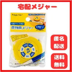 ★新品未開封★ 宅配メジャー 荷物用メジャー 宅配用メジャー 宅配サイズメジャー