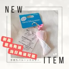 新品　当日発送可　ディズニー　手持ちバルーンホルダー