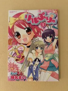 2026年最新】リルぷりっ 漫画の人気アイテム - メルカリ
