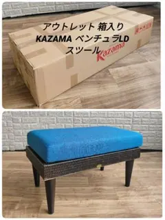 アウトレット KAZAMA カザマ ベンチュラLD スツール オットマン アウトレット 箱入り KAZAMA カザマ ベンチュラLD スツール