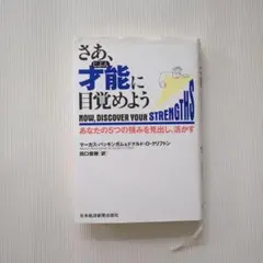 【美品】さあ、才能(じぶん)に目覚めよう ストレングスファインダー 自己啓発 本のサムネイル
