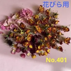 ミニ薔薇ドライフラワー　花びら　No.401