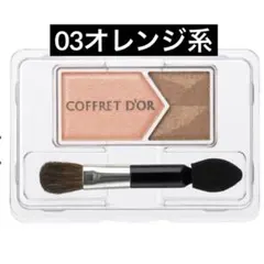 【廃番品】コフレドール マジカルグラデアイズ 03