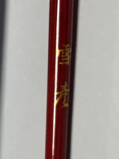 もっと遠く！ 上下巻 開高健 2冊セット 文春文庫 - メルカリ