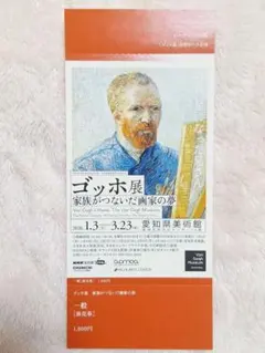 ゴッホ展　愛知県名古屋　チケット一般のサムネイル