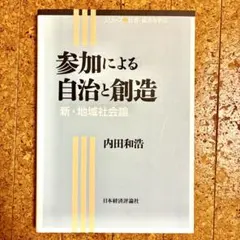 美品　参加による自治と創造 新・地域社会論　北海学園大学　楽単　経済学