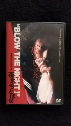 夜をぶっとばせ BLOW THE NIGHT! DVD - メルカリ