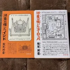 河童が覗いたヨーロッパ　河童が覗いたインド　２冊セット