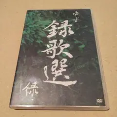 ゆず　録歌選　緑　DVD