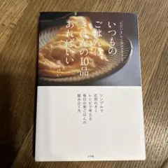いつものごはんは、きほんの10品あればいい "ただいま"から30分でできる!