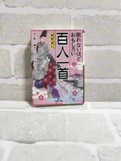 眠れないほどおもしろい百人一首