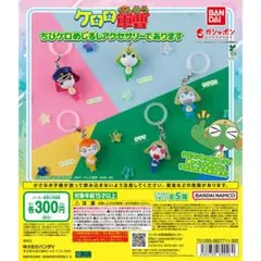 ケロロ軍曹　ちびケロ　めじるしアクセサリー　フルコンプ　開封済み①