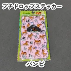 【正規品/新品】プチドロップステッカー バンビ ディズニー プチドロ