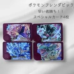 大人気★ポケモンフレンダピック スペシャルカード 4枚セット