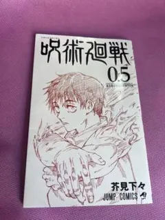 2025年最新】呪術廻戦0.5巻の人気アイテム - メルカリ