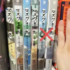 マスク男子は恋したくないのに 1〜4巻セット 参号ミツル