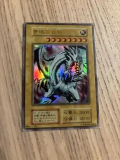 遊戯王 青眼の白龍 ブルーアイズホワイトドラゴン　ウルトラレア
