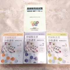 ヒューマンアカデミー 登録販売者試験 テキスト  DVD ユーキャンの登録販売者 速習テキスト＆重要過去問題集 第3版