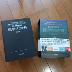 医学書院　医学大辞典　第２版　新品未使用