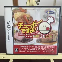 チューボーですよ!巨匠レシピ集