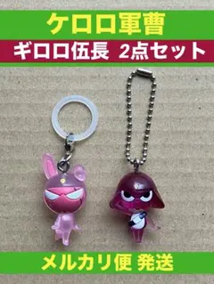 ケロロ軍曹 めじるしアクセサリー マスコット ギロロ伍長 2点セット ギロロ