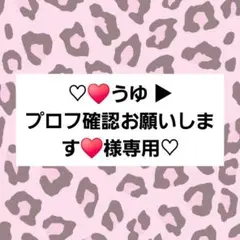 u y u .プロフ必読様専用ページ - メルカリ
