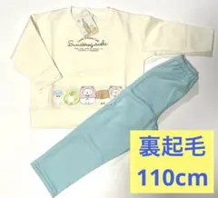 ★新品★ すみっコぐらし 110cm 裏起毛 長袖 パジャマ ブルー