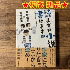 【初版 新品】「読まずに小説書けますか 作家になるための必読ガイド」