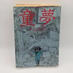 初版 帯付き 童夢 大友克洋 1983年発行 アクションコミックス 漫画