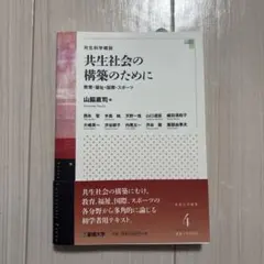 共生社会の構築のために