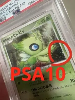 渦あり【PSA10】時を超えたセレビィ 映画10周年記念プレミアムシート