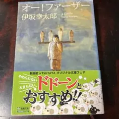 オー!ファーザー