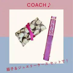 値下/コーチ(coach)扇子＆アクセサリポーチ/ノベルティ(未使用)セット♪