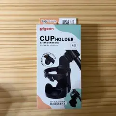 ピジョン　カップホルダー　アタッチメント付き　最安値のサムネイル