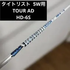 ツアーAD HD-6S タイトリスト 5w シャフト 2025年最新】ツアーad hd 6sの人気アイテム - メルカリ