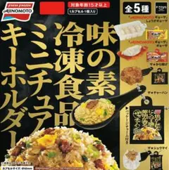 味の素　冷凍食品　ミニチュアキーホルダー　餃子