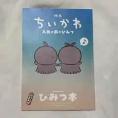 映画 ちいかわ 人魚の島のひみつ 入場者特典 第5弾 ひみつ本