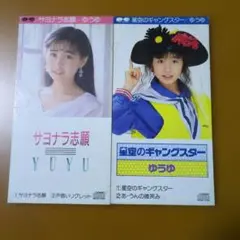 ゆうゆ　CDシングル２枚セット