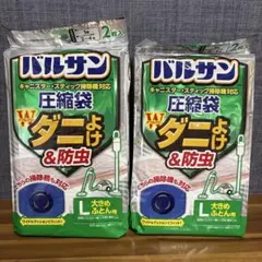 バルサン Lサイズ 布団圧縮袋 2枚入 2個
