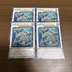 遊戯王 飢鰐竜アーケティス 4枚セット