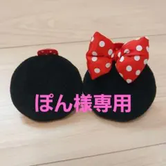 ミニー☆つけ耳　ヘアピンタイプ