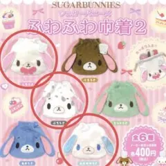 シュガーバニーズ ふわふわ巾着2 ぶちうさ　しろうは　あおみみうさ　3点セット